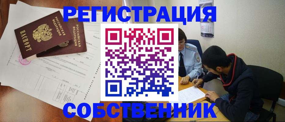 временная регистрация собственник в Салехарде